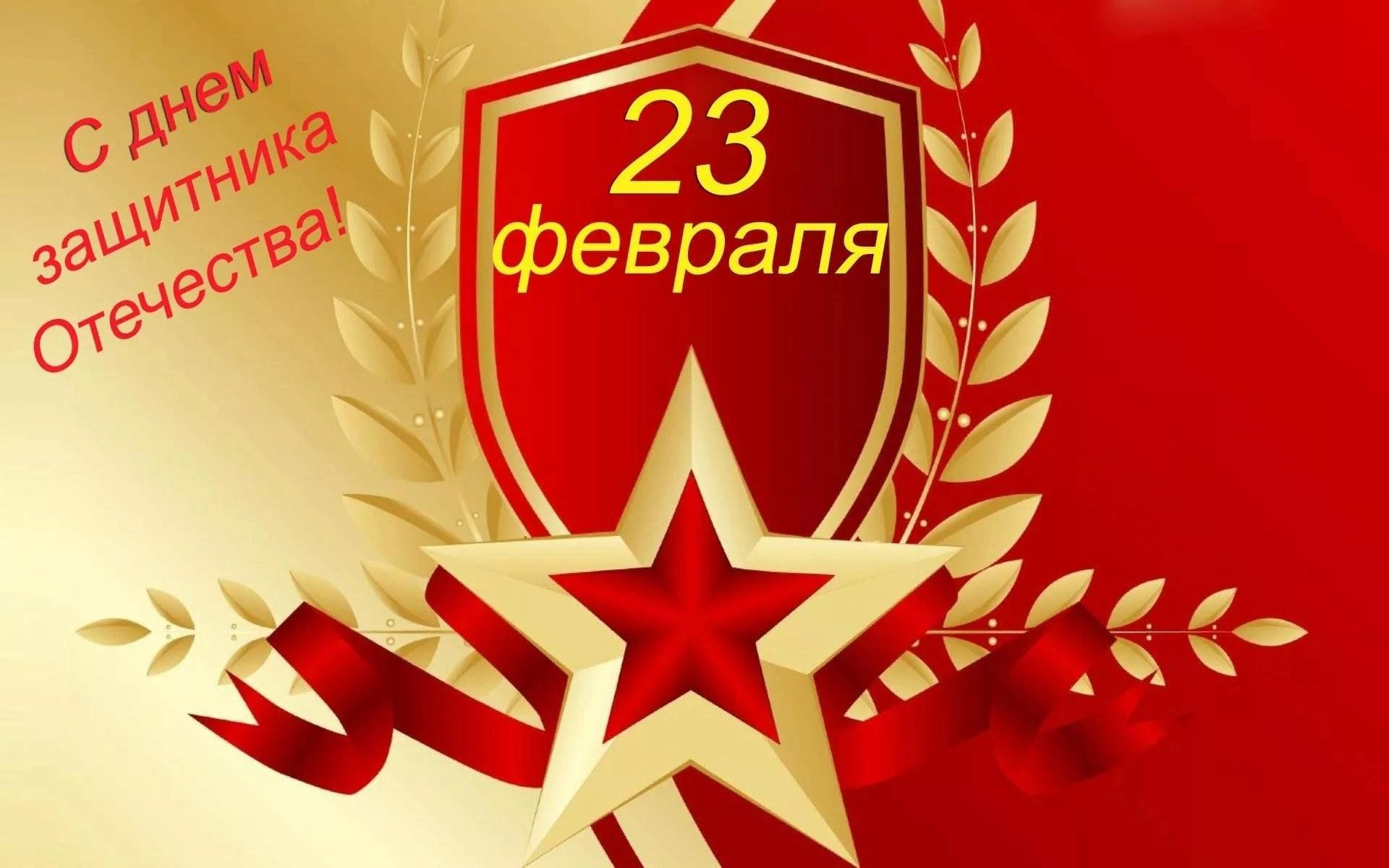 Поздравление с праздником - Днем защитника Отечества